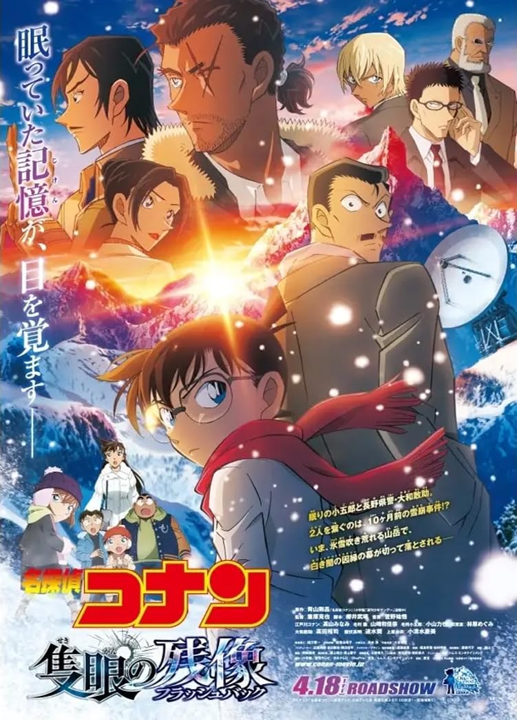 Amazon.co.jp: [TOHO]東宝 映画 コナン 隻眼の残像 映画チラシ アニメ