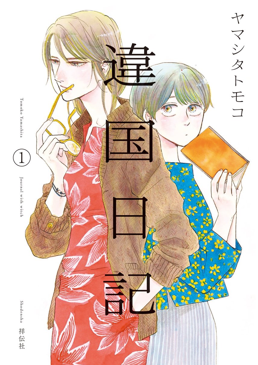 Amazon.co.jp: 違国日記 1 (フィールコミックス FCswing) : ヤマシタ