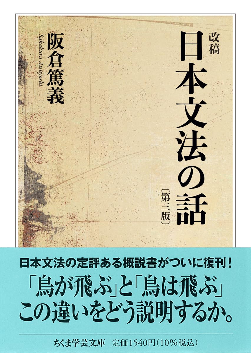 改稿 日本文法の話〔第三版〕 (ちくま学芸文庫サ-57-1) | 阪倉 篤義