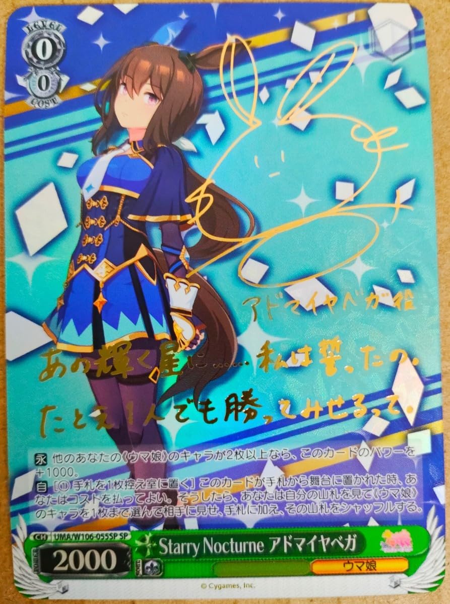 ヴァイス Starry nocturne ウマ娘 アドマイヤベガ SP サイン ウマ娘
