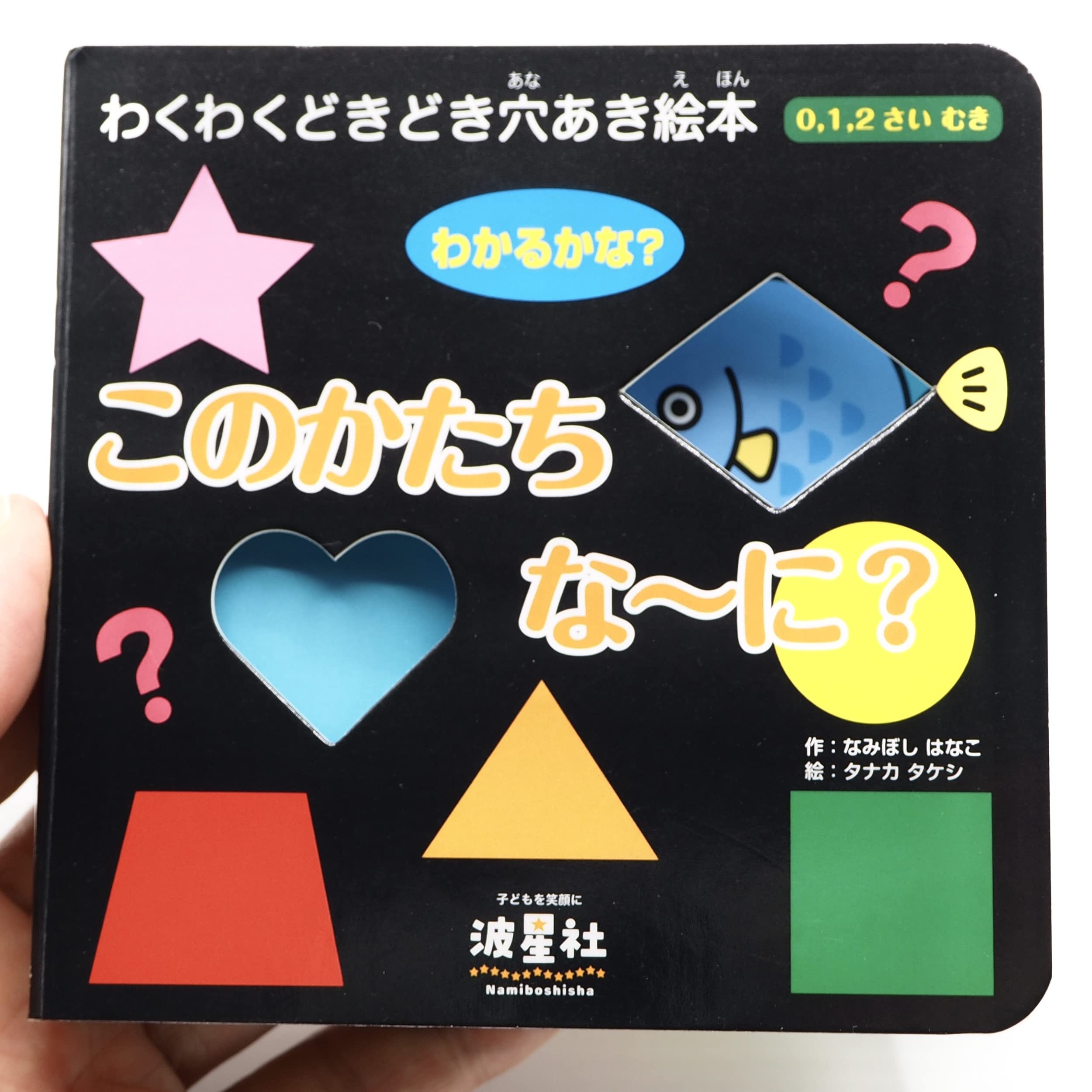 Amazon.co.jp: このかたち な~に?: わくわくどきどき穴あき絵本 : なみ