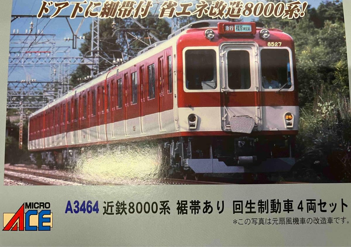 マイクロエース A-3464 近鉄 8000系 マイクロエース A3464 近鉄8000系