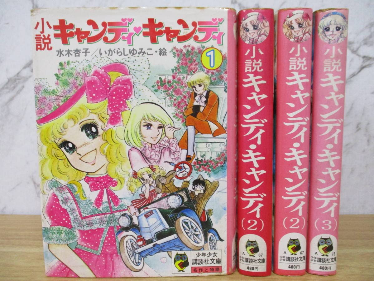 キャンディ・キャンディ 全6巻 いがらしゆみこ 水木杏子 文庫版 全巻