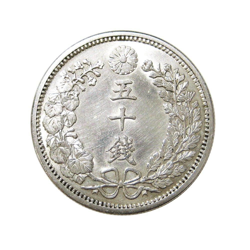 C039 明治18年 竜50銭銀貨 竜50銭銀貨 明治18年 特