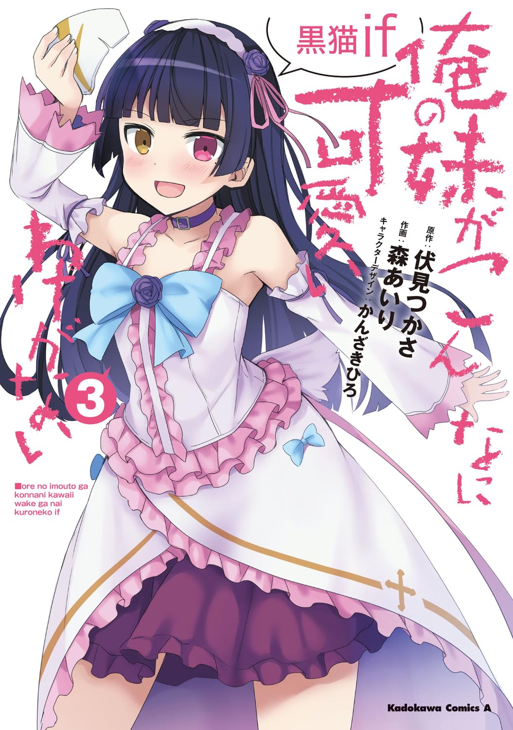 あやせif 黒猫if 加奈子if購入特典 クリアファイル7枚 あやせif 黒