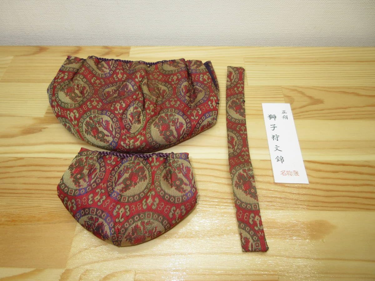 逢絢亭】茶道具 三つ組仕覆 正絹 名物裂 獅子狩文錦