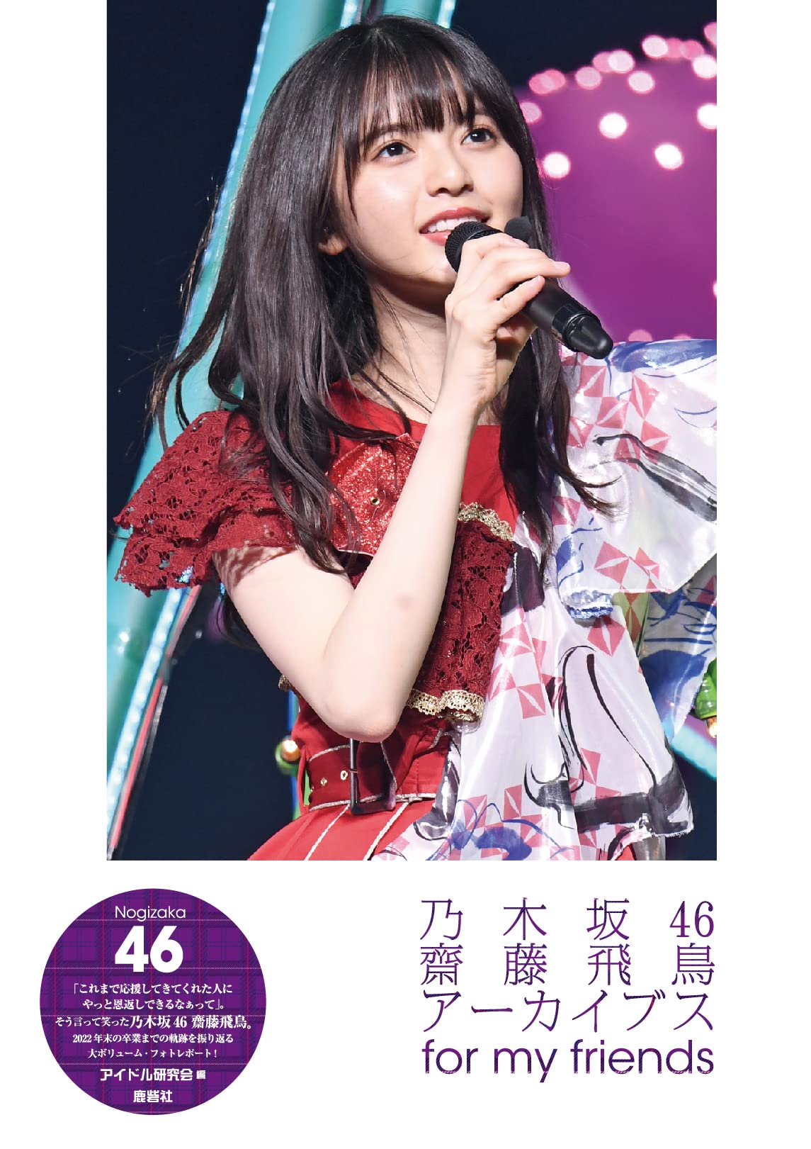 齋藤飛鳥 君に叱られた スーパーレア SR 4種コンプ 激レア 齋藤飛鳥君