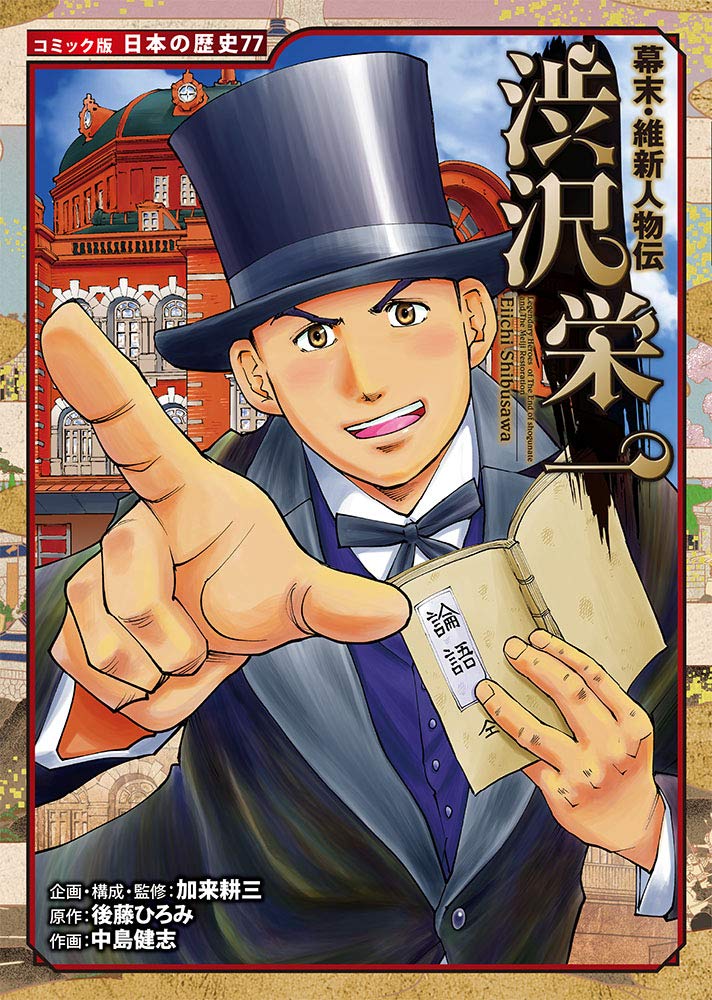 幕末・維新人物伝 渋沢栄一 (日本の歴史 コミック版 77) | 加来 耕三