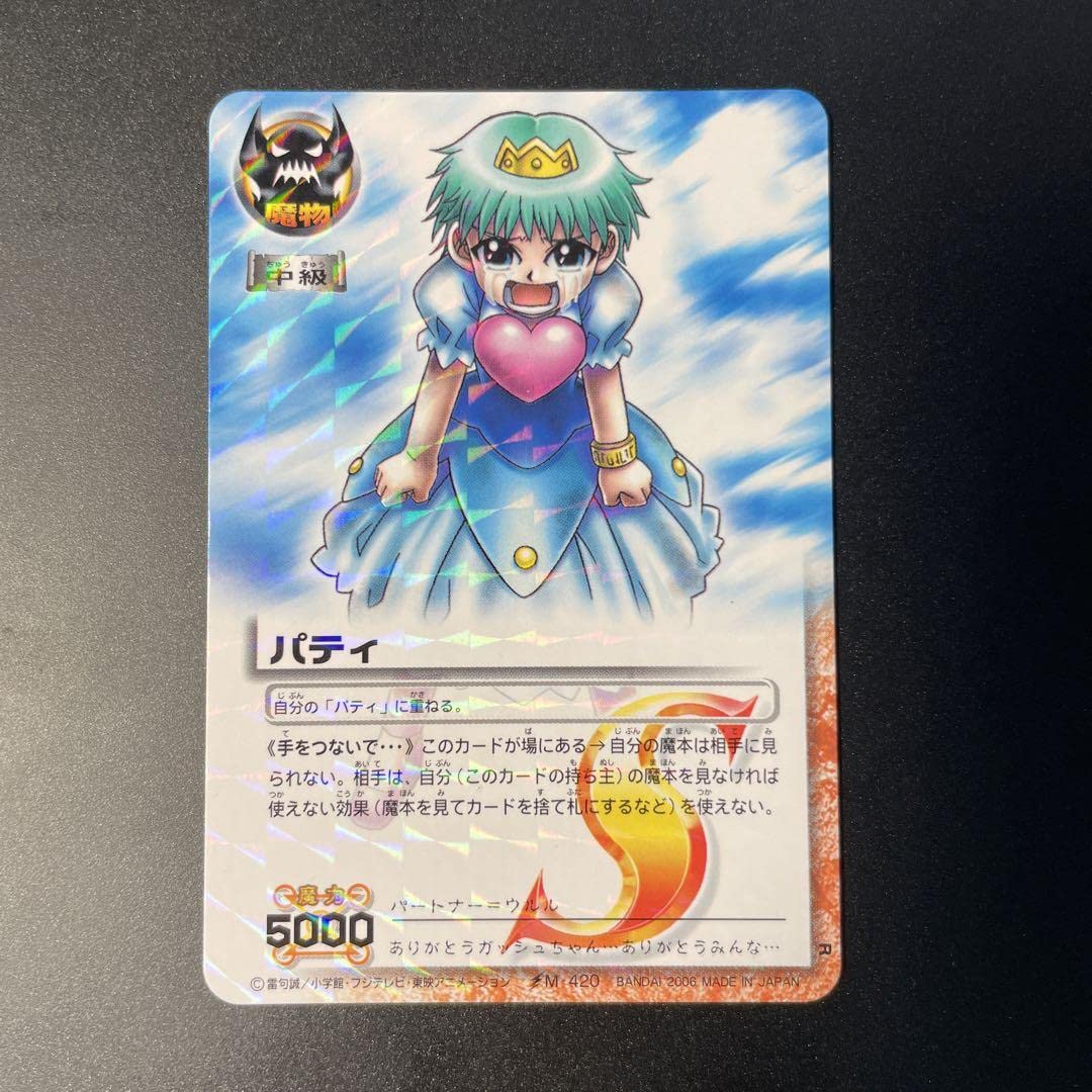 希少 ガッシュベル ガッシュ カード パティ&ガッシュ アマダ