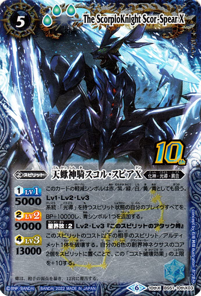 バトルスピリッツ 巡る星々 天蠍神騎スコル・スピアⅩⅤ シークレット