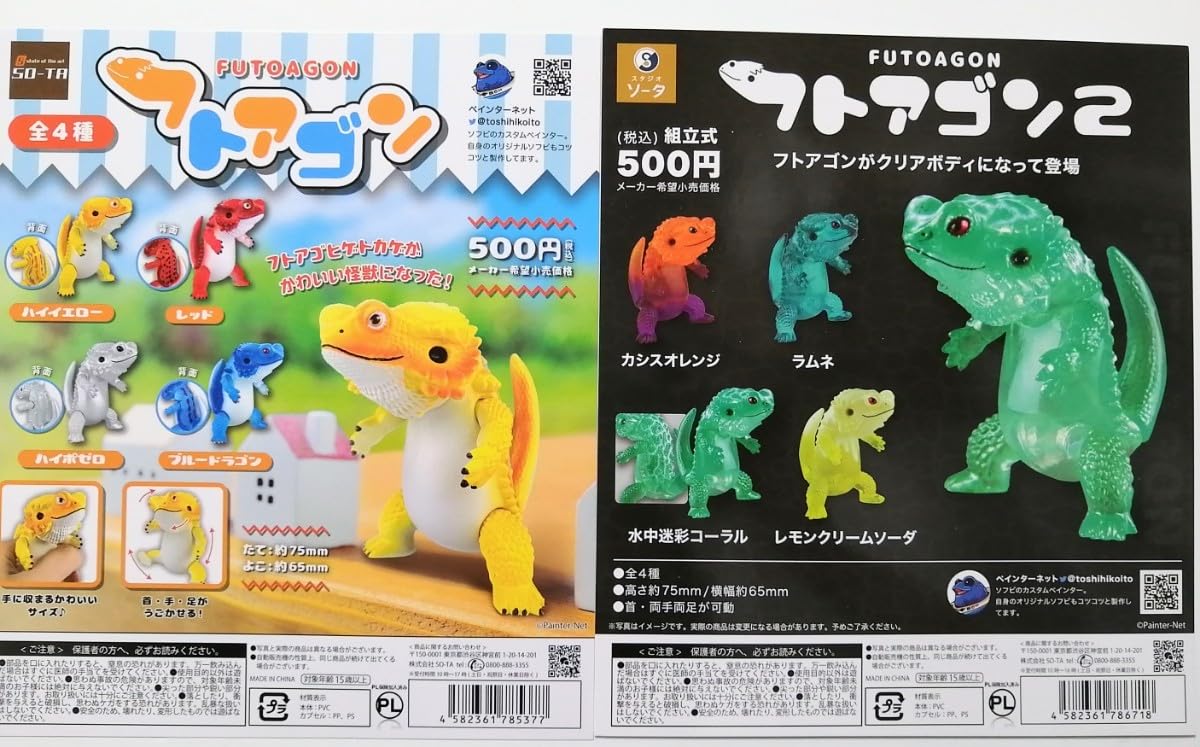 ぺインターネット フトアゴン 2体セット フトアゴン2体セット