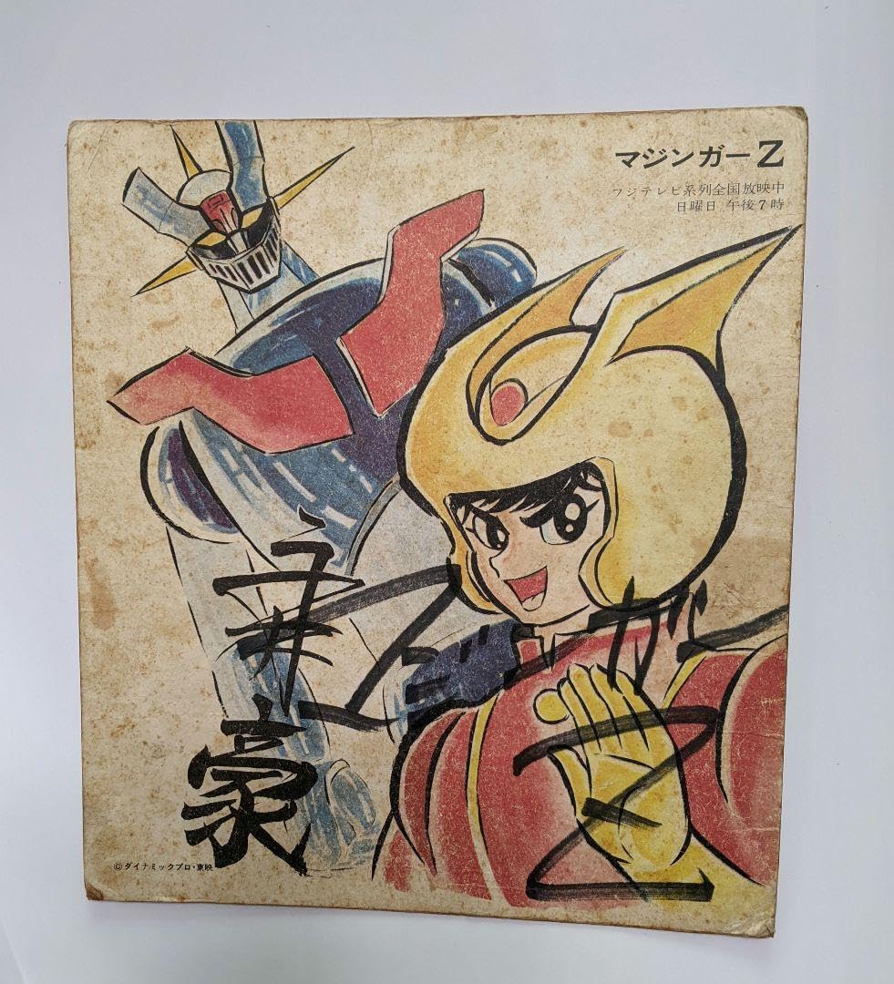 どんがら三銃士 サイン入り イラスト ダイナミック企画 永井豪 関連