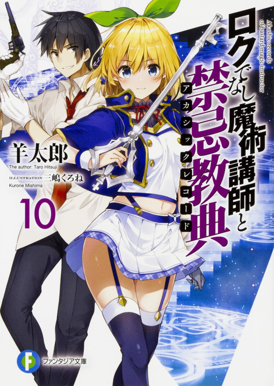 束の間の休息 イヴ SR BGS10 ブラック ロクでなし魔術講師と禁忌教典