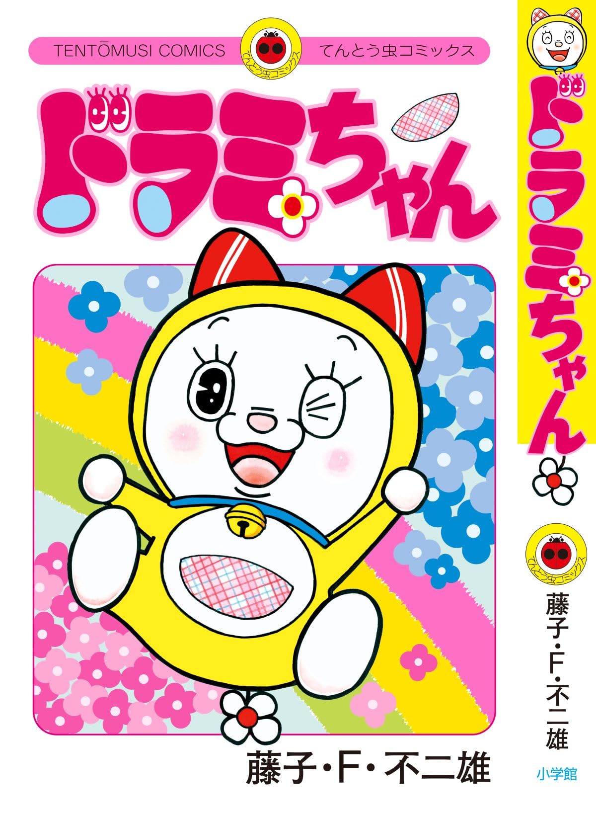 Amazon.co.jp: ドラミちゃん (てんとう虫コミックス) : 藤子・F