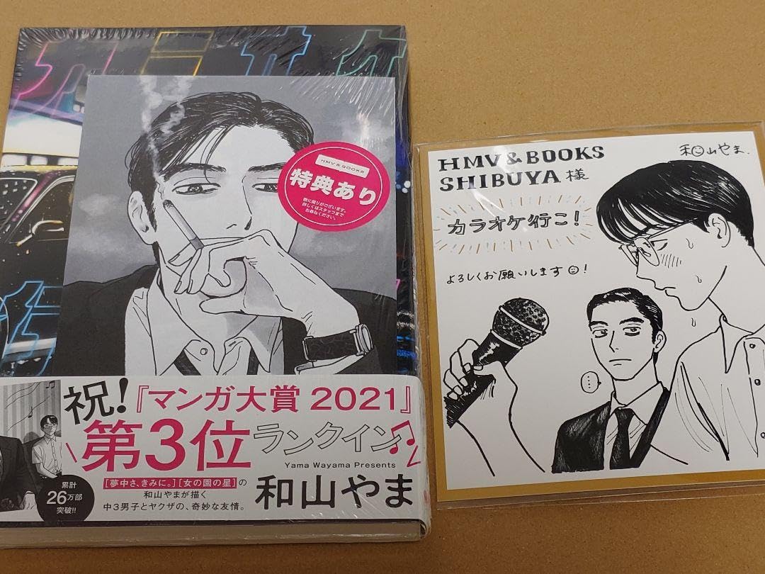 カラオケ行こ！ 同人誌版 販売 和山やま カラオケ行こ！ 同人誌版 和山