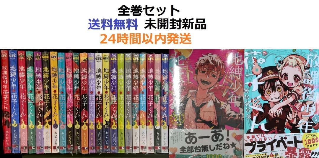 翌日出荷‼️】 地縛少年花子くん 0巻から24巻 最新巻付き