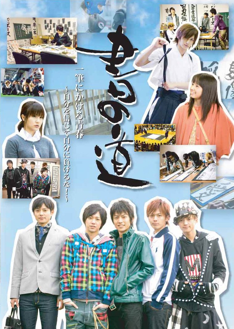 ❤️直筆サイン入り☆書の道 牧田哲也 河合龍之介 古原靖久 柳下大