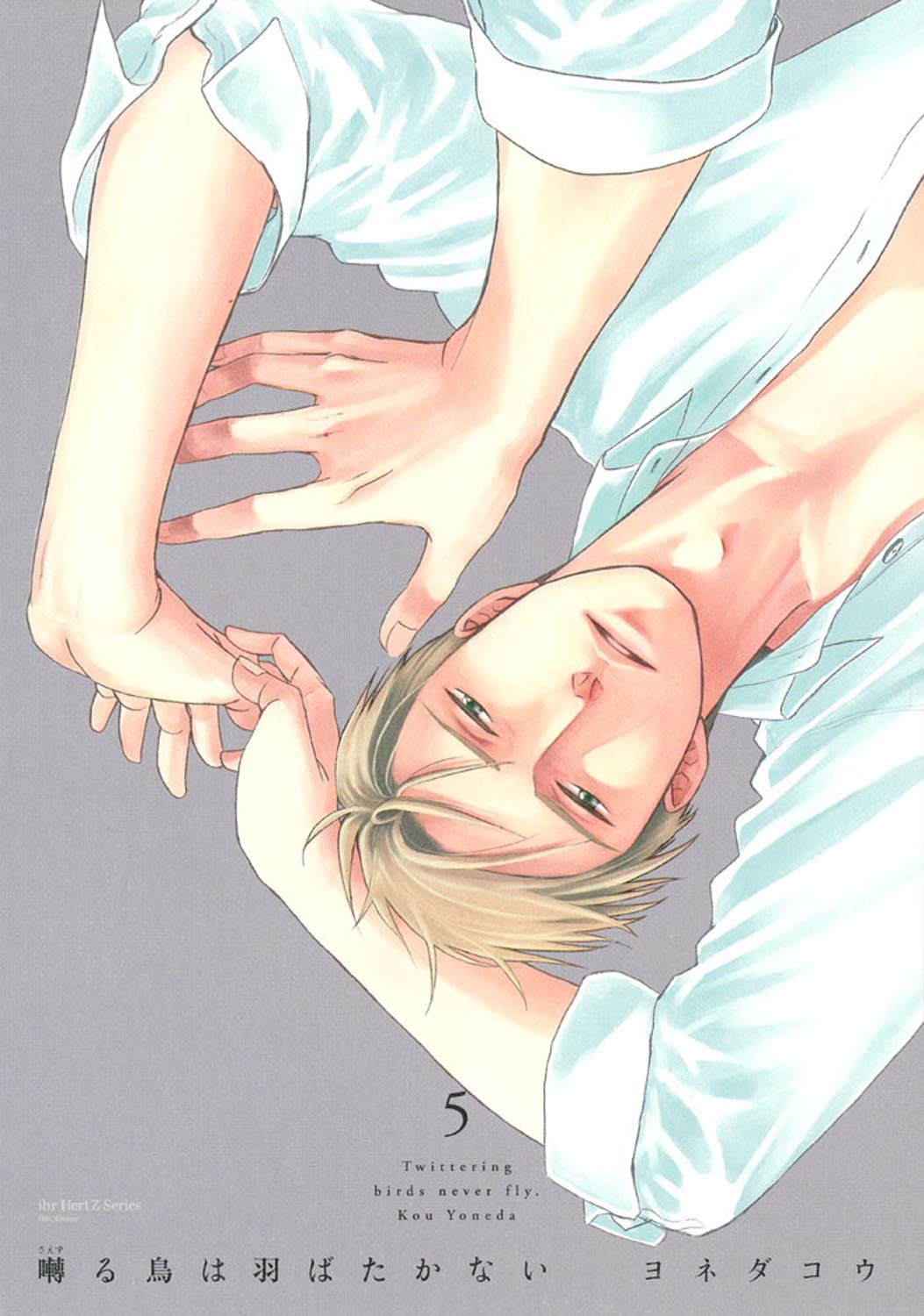 囀る鳥は羽ばたかない ヨネダコウ BL 囀る鳥は羽ばたかない◇その51