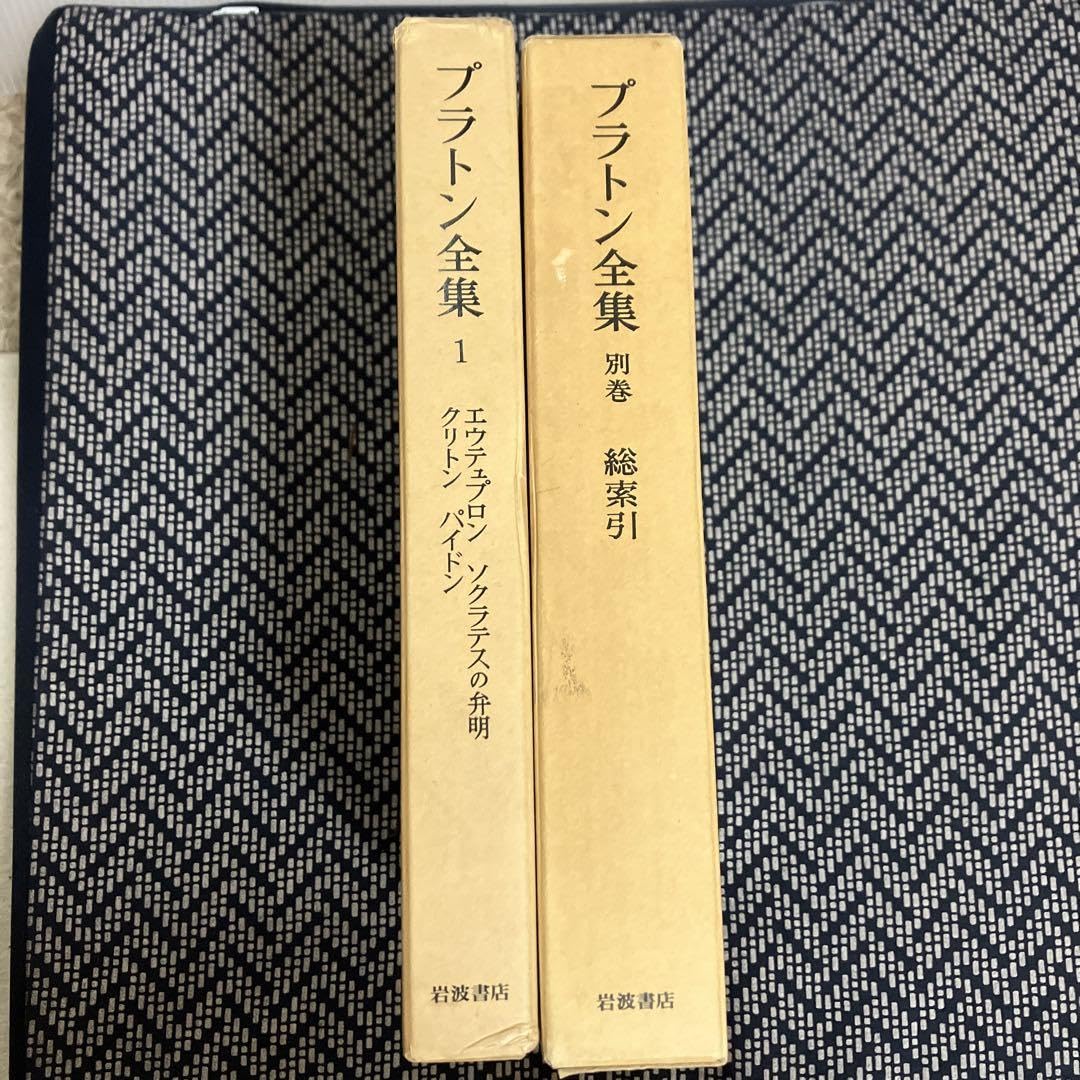 最終価格】岩波書店プラトン全集全16冊セット1〜15巻+別巻総索引