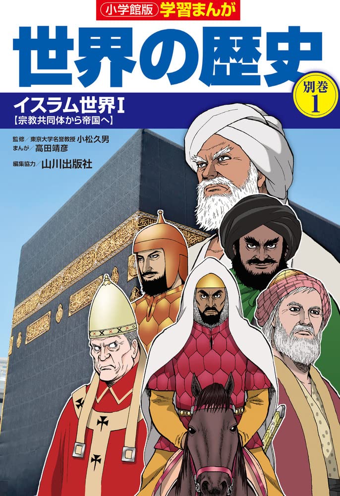 学習まんが世界の歴史全巻➕別巻イスラム編 小学館版学習まんが世界の