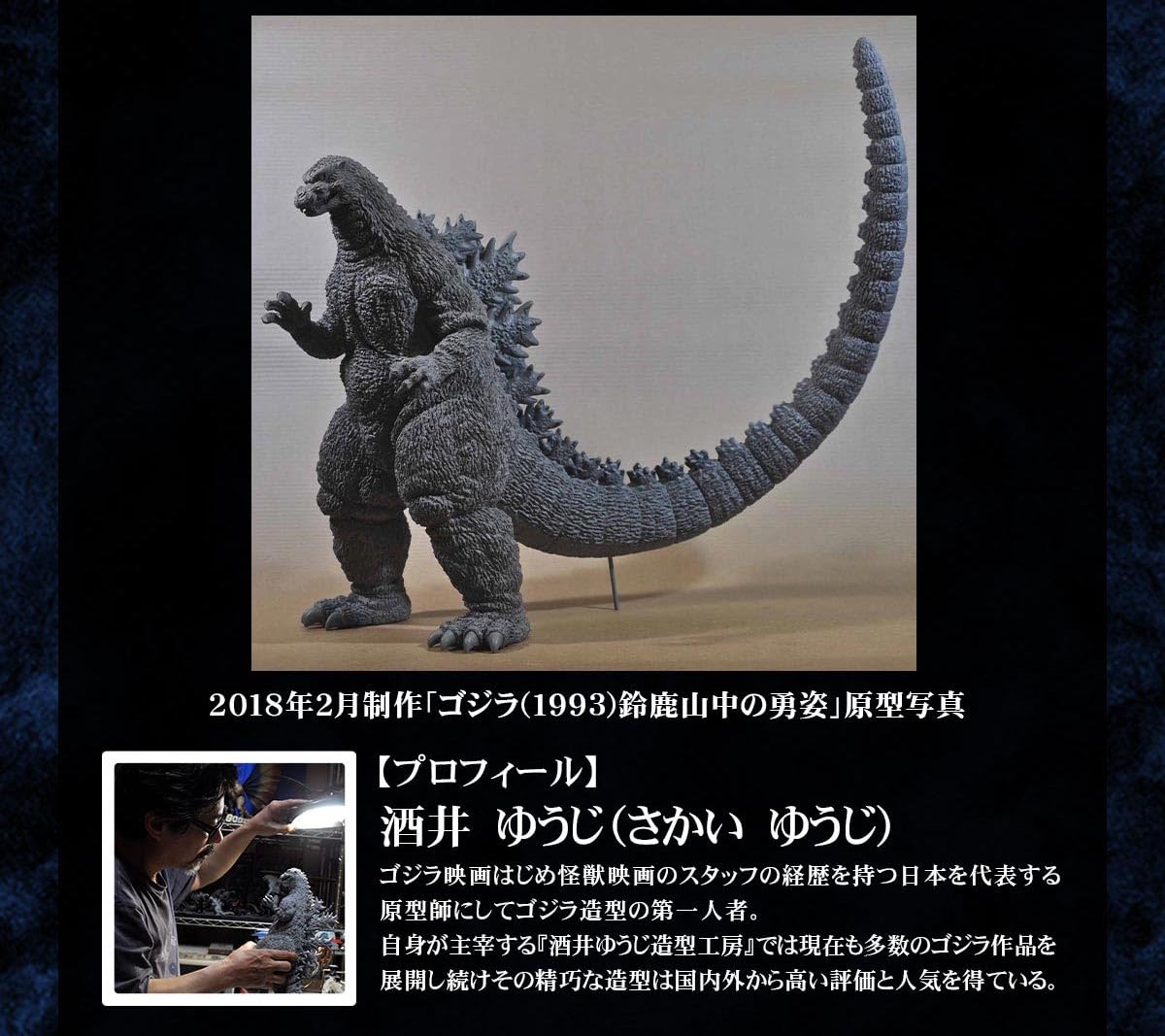 東宝30cmシリーズゴジラ1993酒井ゆうじ造形工房