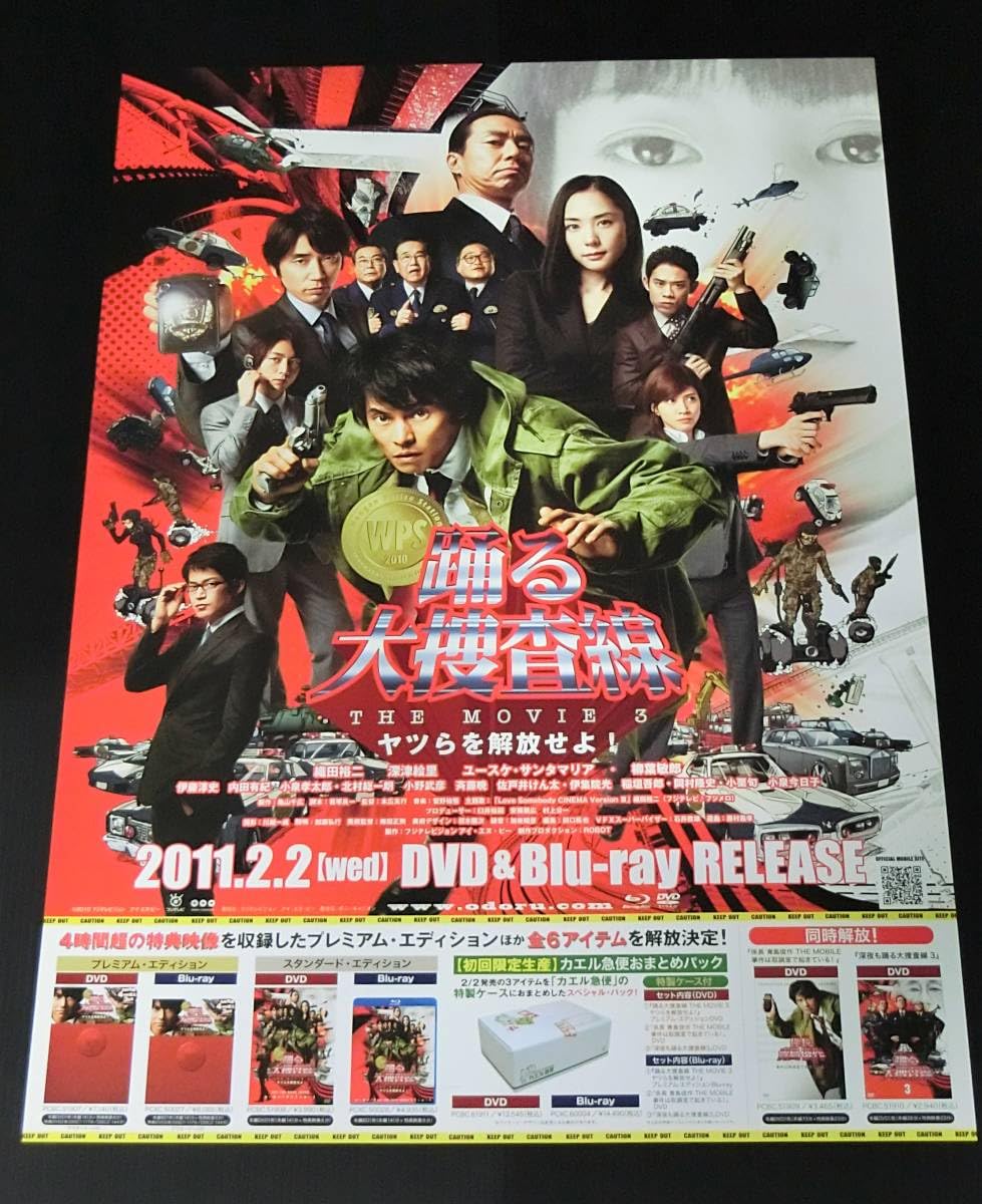 Amazon.co.jp: 告知ポスター5枚セット 踊る大捜査線 THE MOVIE 3 B2 ＋