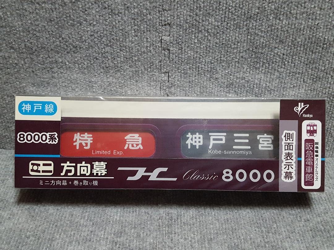ミニミニ方向幕＊宝塚線＊側面表示幕阪急8000系