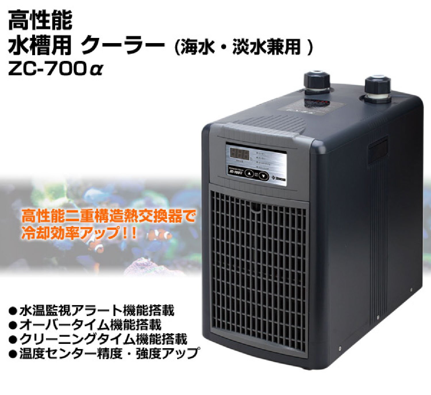 ZENSUI 水槽用クーラー ZC-700E ゼンスイ クーラー ZC-700E 【公式通販】