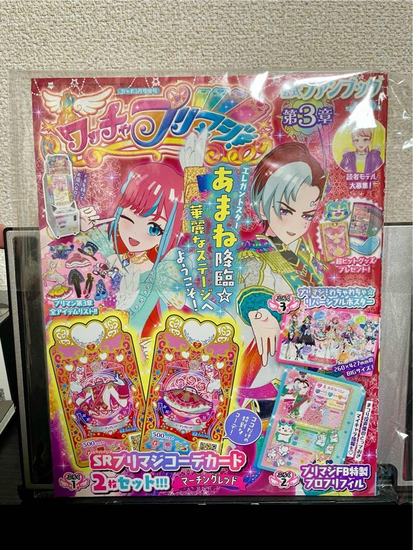 ワッチャプリマジ 公式ファンブック 第3章ワッチャプリマジ公式ファン