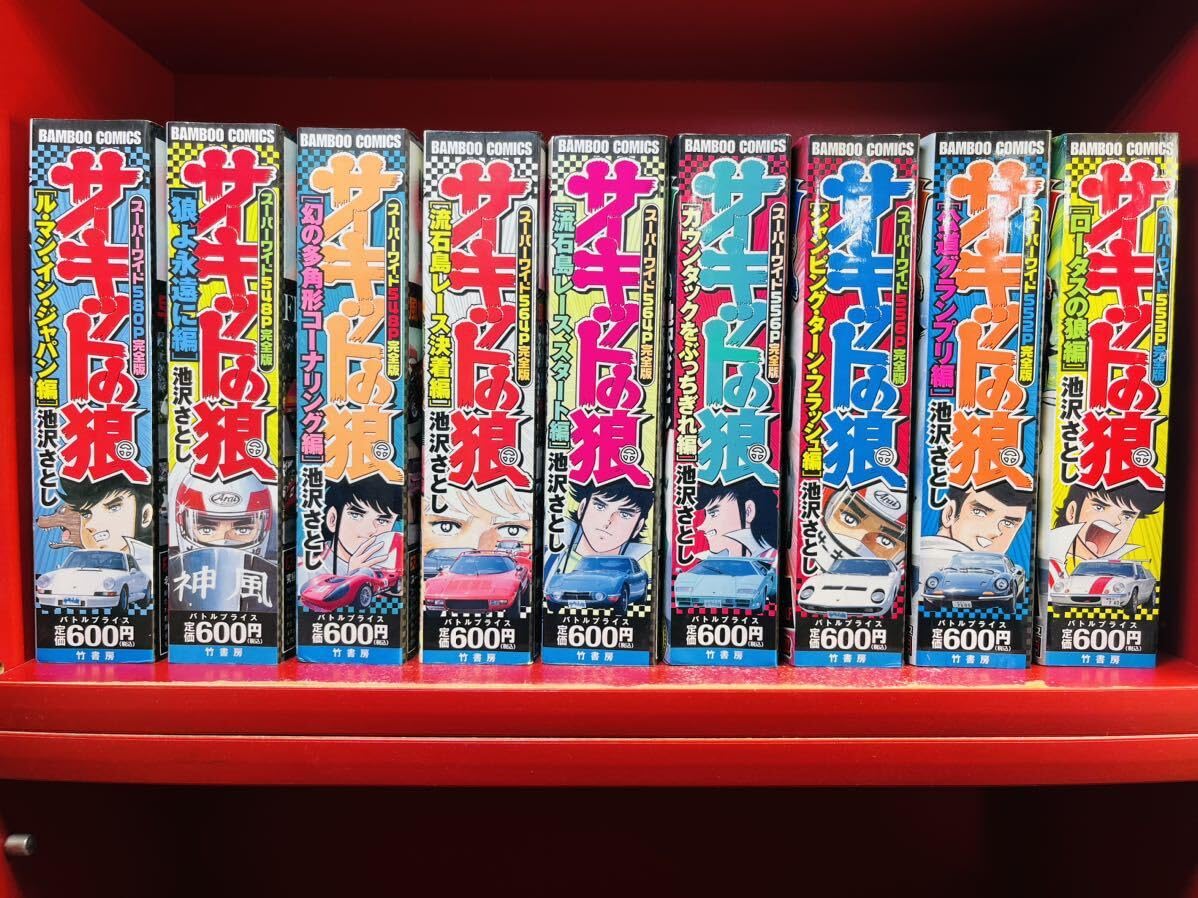 サキッド狼 全巻セット 池沢さとし ＋ α サーキットの狼 全27巻セット