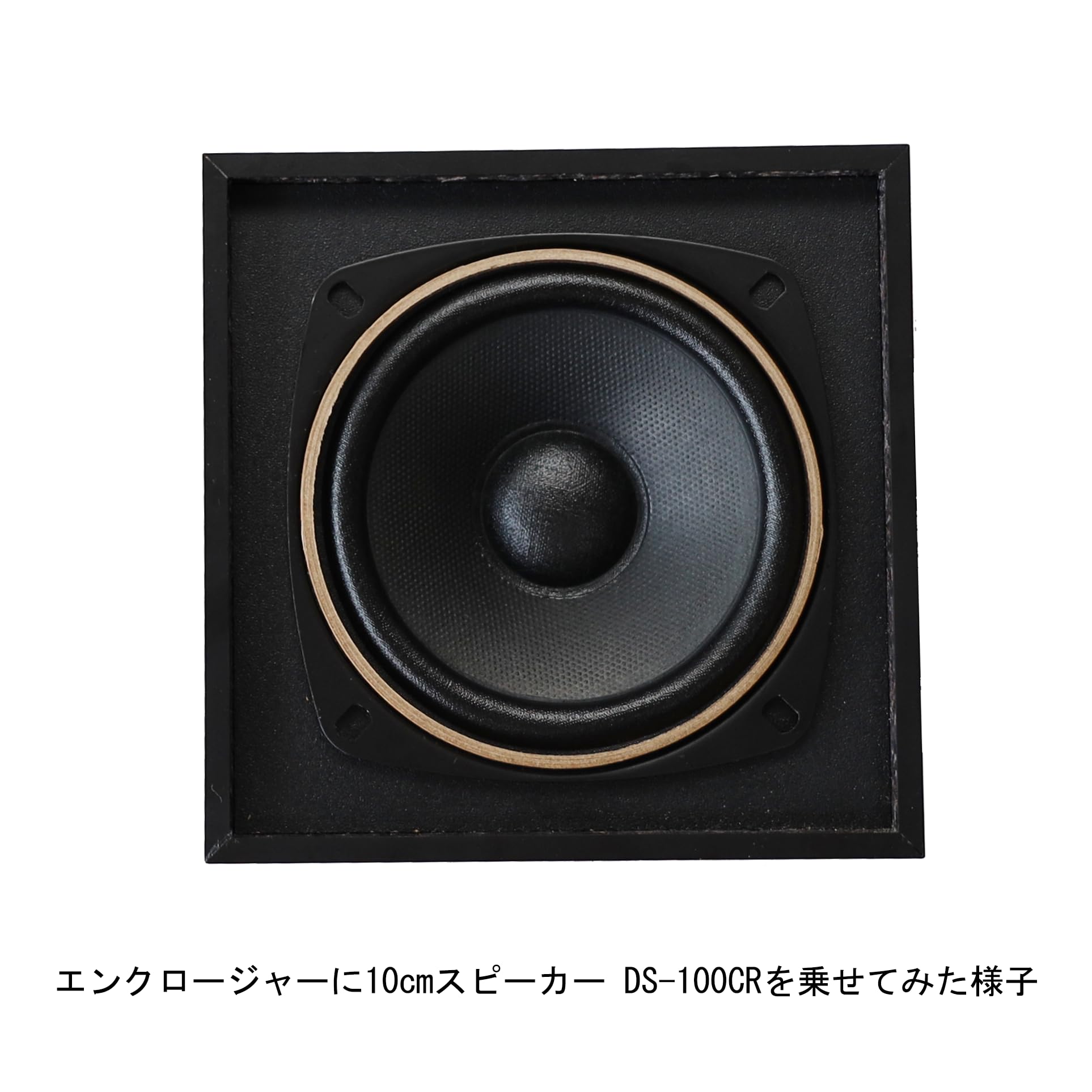 10cm用 自作波動スピーカーエンクロージャー ナチュラル