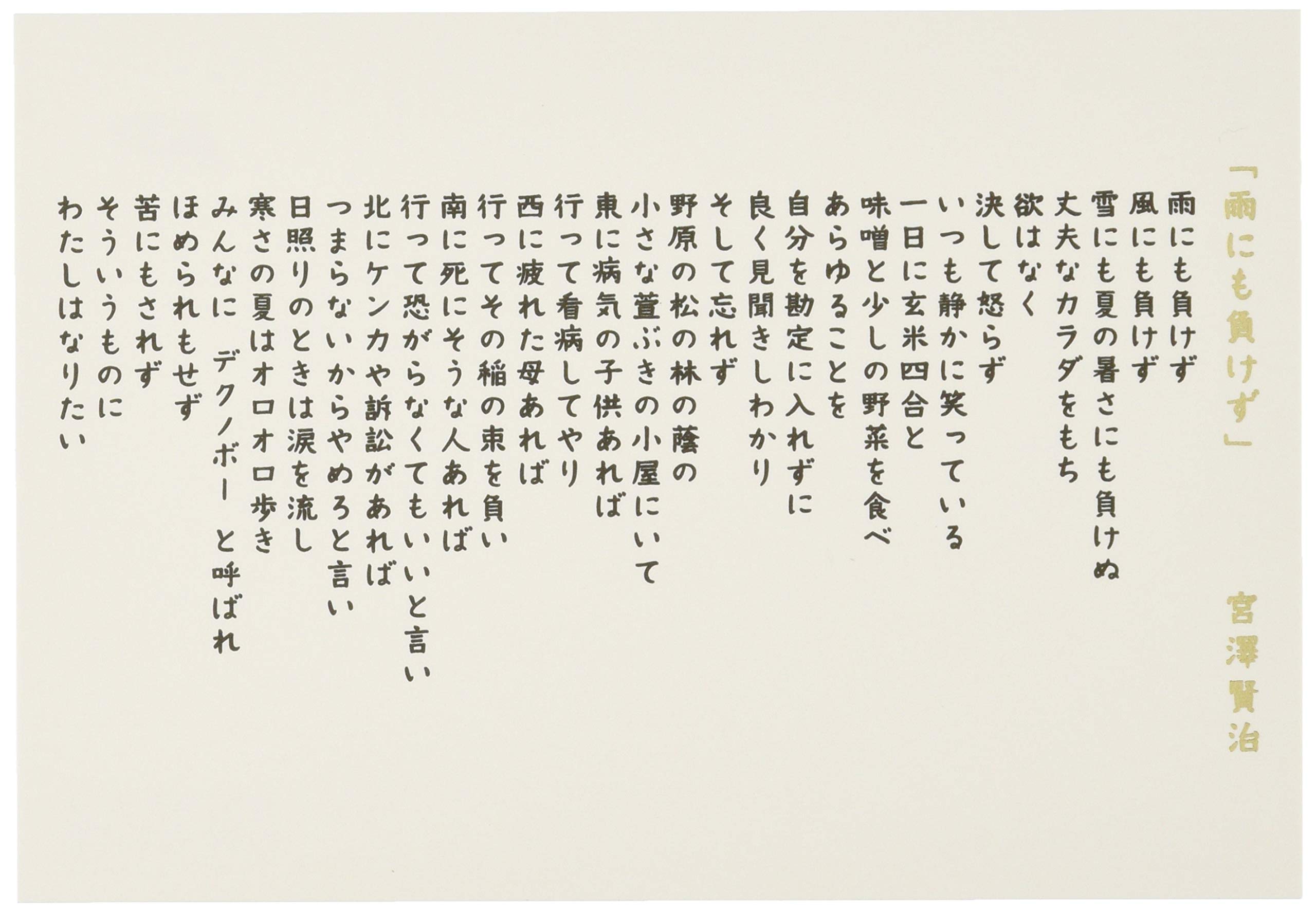 切り絵文字「雨にも負けず」宮沢賢治 切り絵文字「雨にも負けず」宮沢