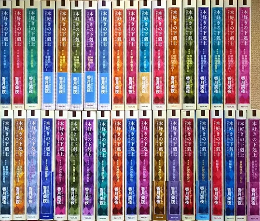 本好きの下剋上 全22巻セット Amazon.co.jp: 本好きの下剋上 小説