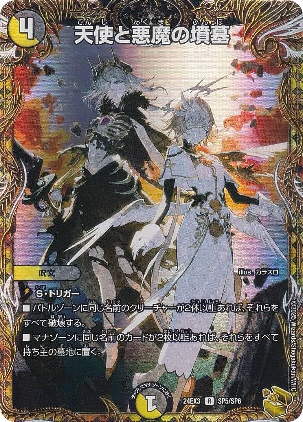 Amazon.co.jp: 【金トレジャー】デュエマ DM24EX3 SP5/SP6 天使と悪魔