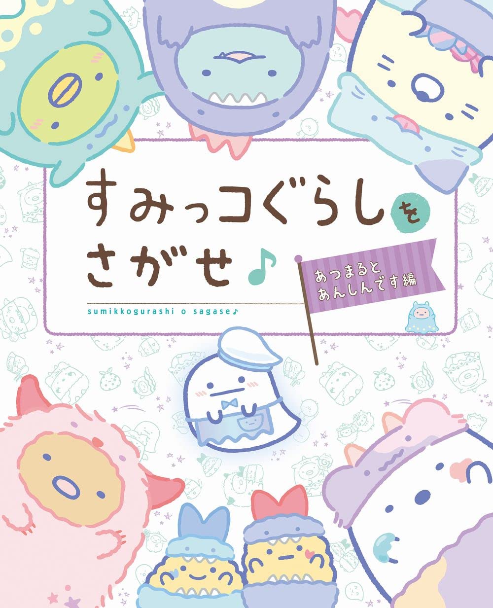 すみっコぐらし あつまるんです ちびマスコット おちゃかいなかま編 すみっ