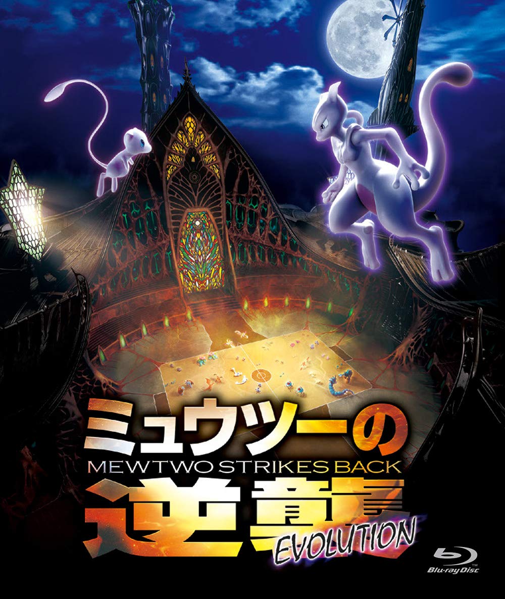 劇場版ポケットモンスター ミュウツーの逆襲』ポスター 任天堂