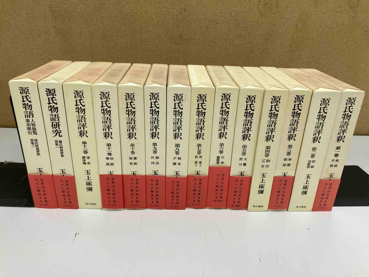 Amazon.co.jp: 全巻セット 源氏物語評釈 全14巻 玉上琢彌 : おもちゃ