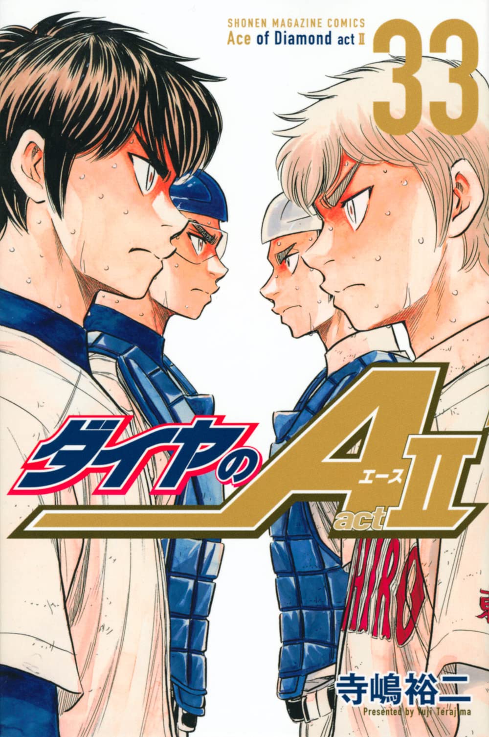 ダイヤのA act2(33) (少年マガジンKC) | 寺嶋 裕二 |本 | 通販 | Amazon