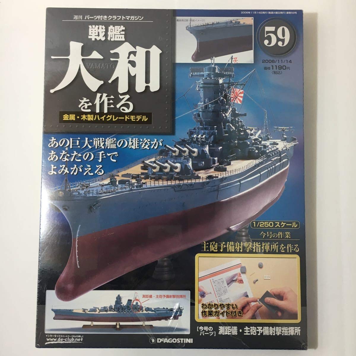戦艦大和1/250デアゴスティーニ＆付属品 デアゴスティーニ 戦艦大和