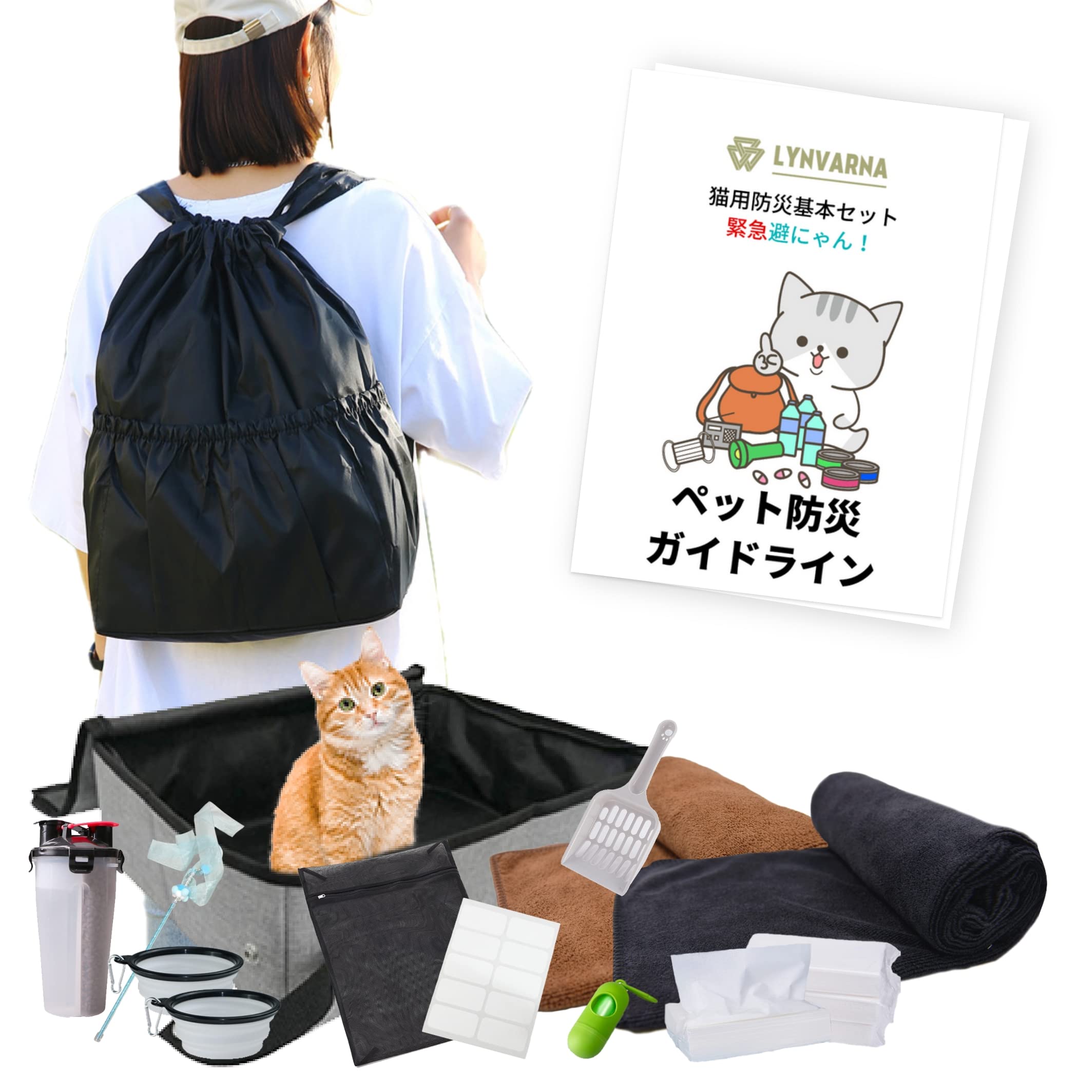 Amazon | LYNVARNA(リンヴァーナ) 緊急避にゃん！ 猫と一緒に備えよう