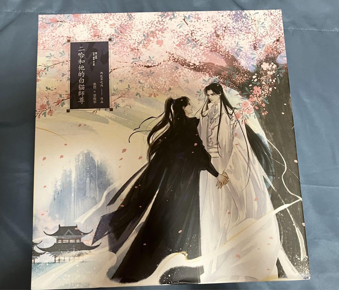 シュリンク未開封】二哈和他的白猫師尊フランス語 第1巻 小口印刷 未