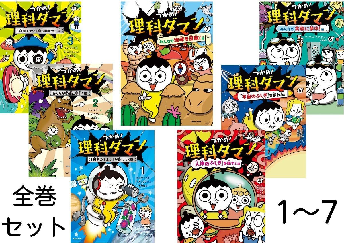 つかめ！理科ダマン 1〜7巻 セット 帯あり つかめ！理科ダマン 1〜7