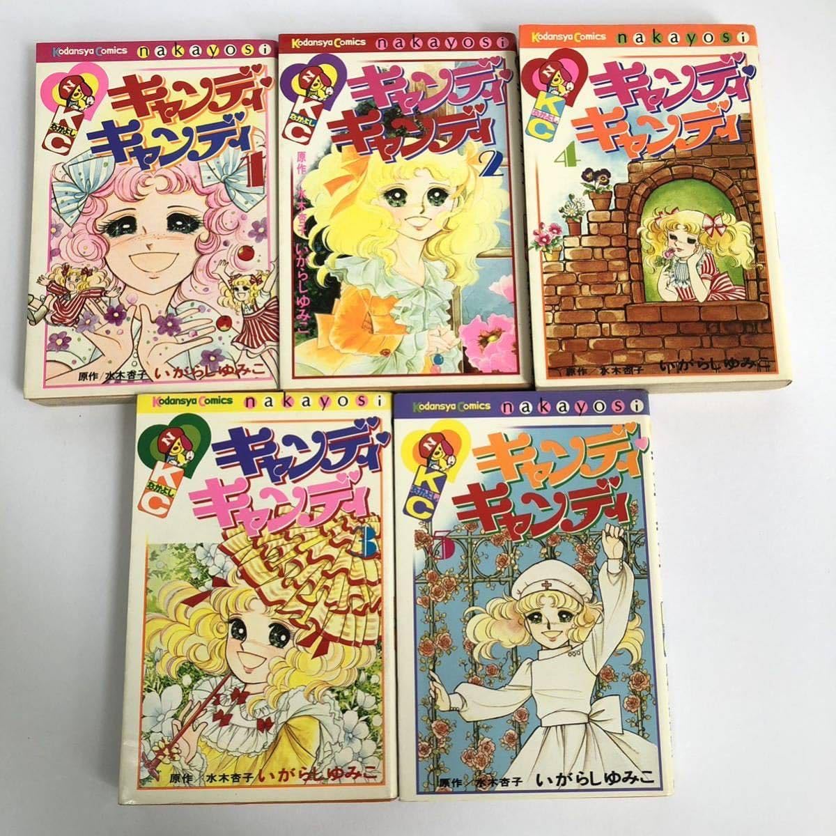 キャンディキャンディ 全巻セット 黒文字統一 いがらしゆみこ 水木杏子