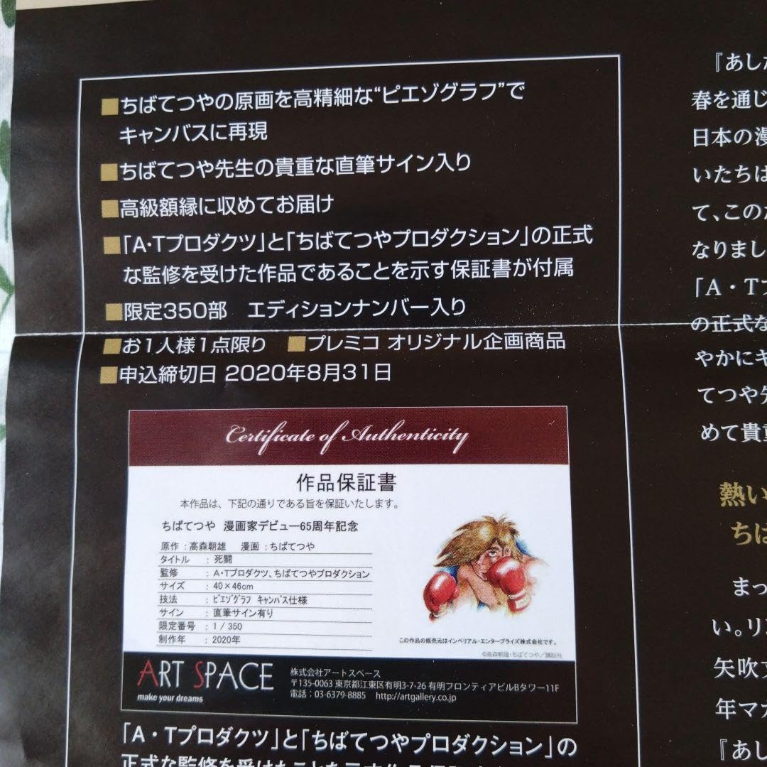 あしたのジョー 直筆サイン 死闘 シリアルナンバー入り あしたのジョー