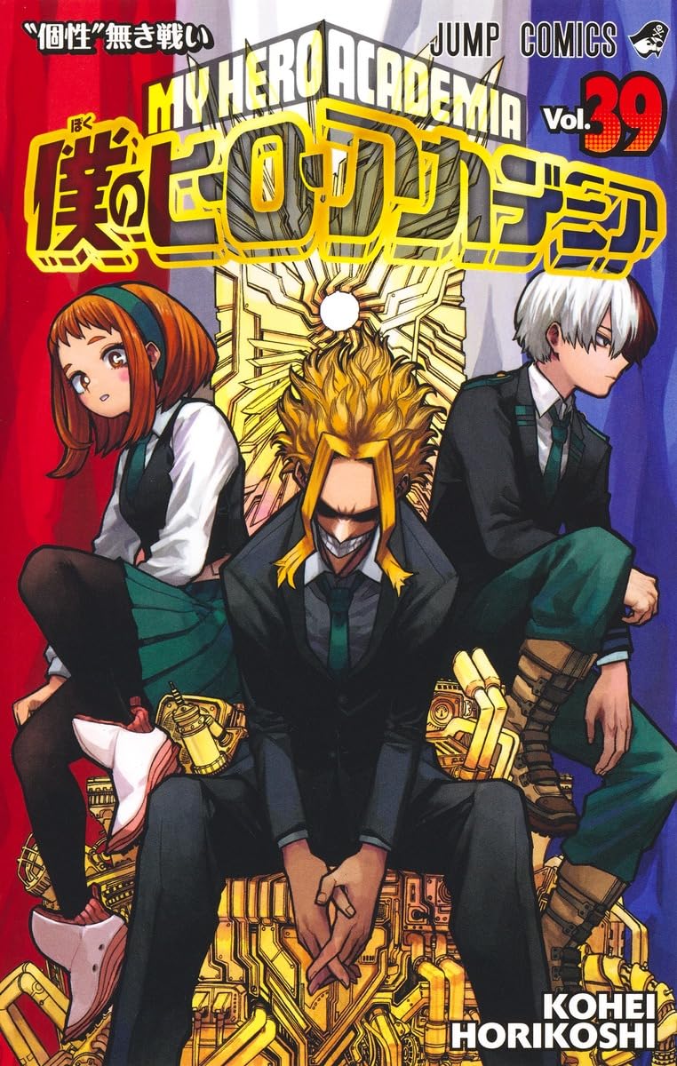 僕のヒーローアカデミア 39 (ジャンプコミックス) | 堀越 耕平 |本