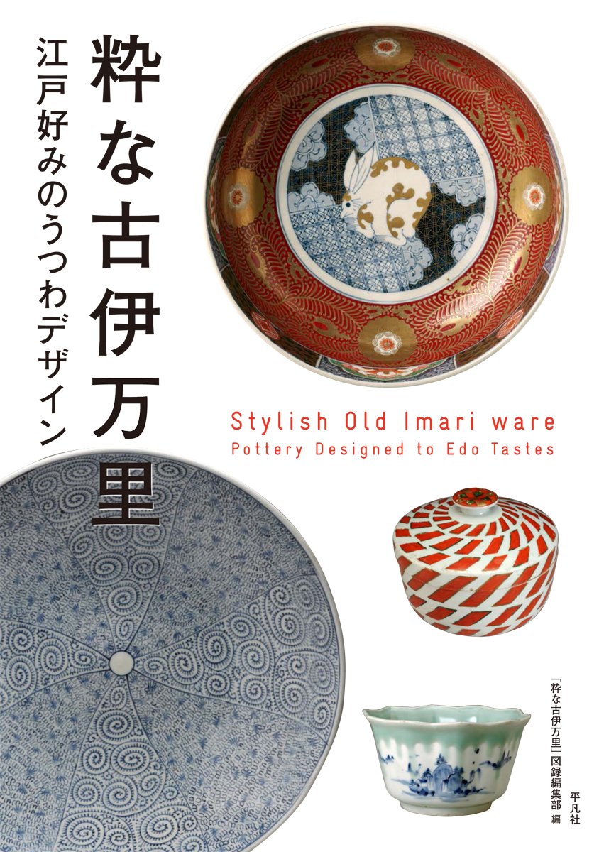 Amazon.co.jp: 粋な古伊万里: 江戸好みのうつわデザイン : 「粋な古