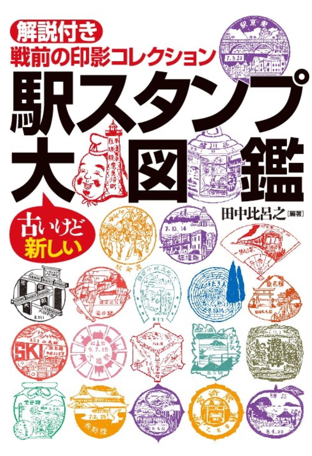 Amazon.co.jp: 駅スタンプ大図鑑 解説付き 戦前の印影コレクション