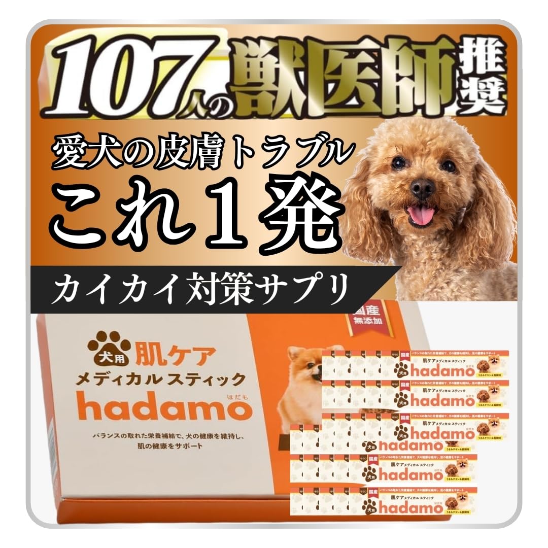 Amazon | 【獣医師監修】 hadamo 犬用メディカルスティック 犬 サプリ