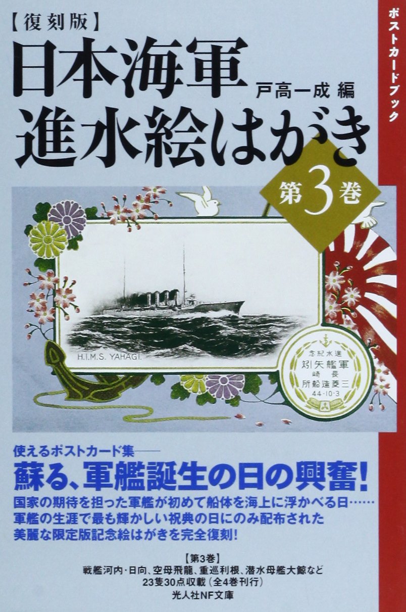 日本海軍進水絵はがき 第3巻 復刻版 (光人社ノンフィクション文庫