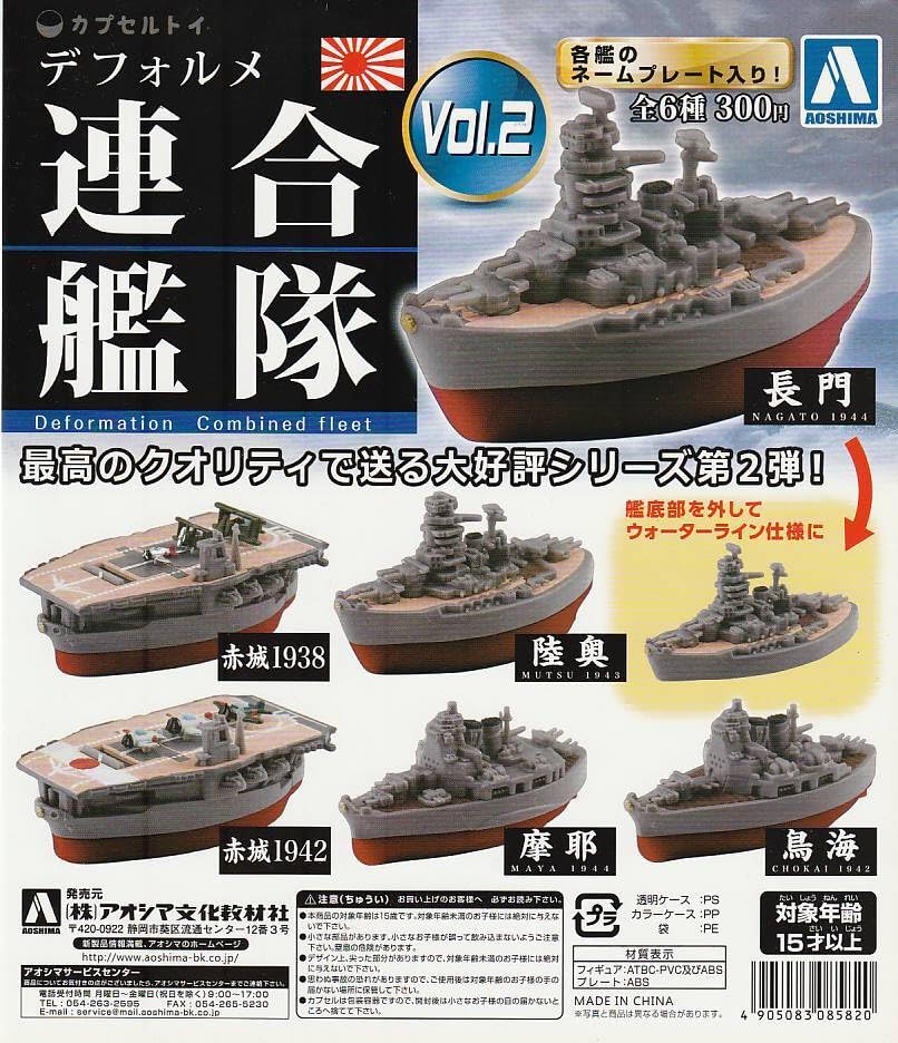 デフォルメ 連合艦隊 VOL.1 VOL.2 全12種 コンプリート デフォルメ